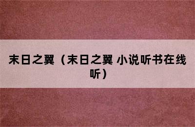 末日之翼（末日之翼 小说听书在线听）